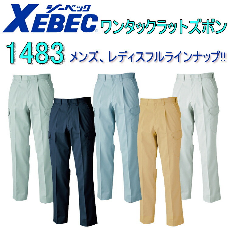 XEBEC ジーベック ワンタックラットズボン 1483 70-120cm T/Cツイル ポリエステル 撥水 帯電防止 人気の高いシリーズ 抗菌防臭 メンズ レディス 作業着 作業服