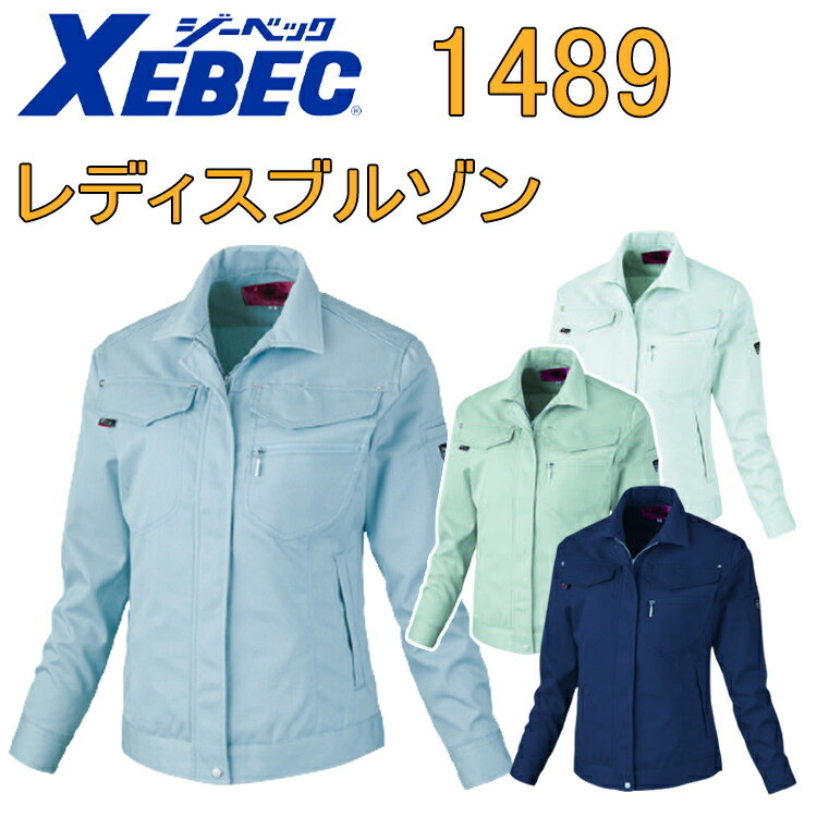 XEBEC ジーベック レディスブルゾン 1489 7-19号 T/Cツイル ポリエステル 撥水 内ポケット付き 胸フラップ 動きやすい スマートデザイン ワークウェア 作業着 作業服