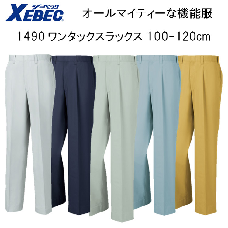 【100-120cm】【春夏】1490 ワンタックスラックス 70-120cm 5色 帯電防止 抗菌防臭軽い 丈夫 オールマイティー 機能服 大寸 ビックサイズ XEBEC ジーベック