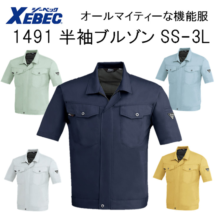 【春夏】1491 半袖ブルゾン SS-6L 5色 帯電防止 抗菌防臭 軽い 丈夫 オールマイティー 機能服 ジャケット ジャンパー XEBEC ジーベック