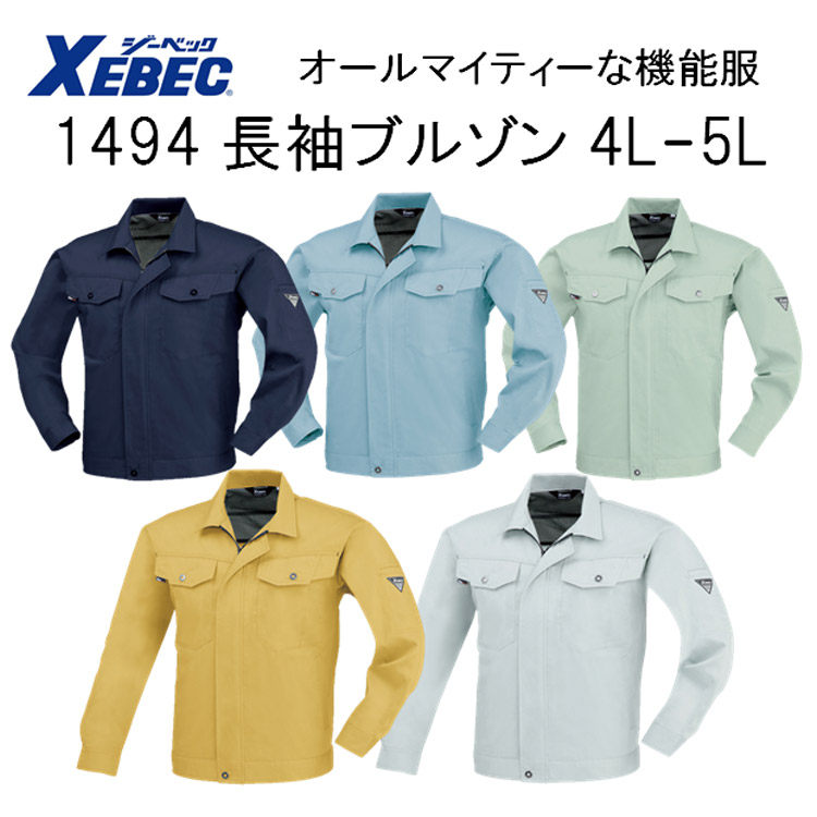 【4L-5Lサイズ】【春夏】1494 長袖ブルゾン SS-5L 5色 帯電防止 抗菌防臭 軽い 丈夫 オールマイティー 機能服 ジャケット 大寸 ビックサイズ ジャンパー XEBEC ジーベック