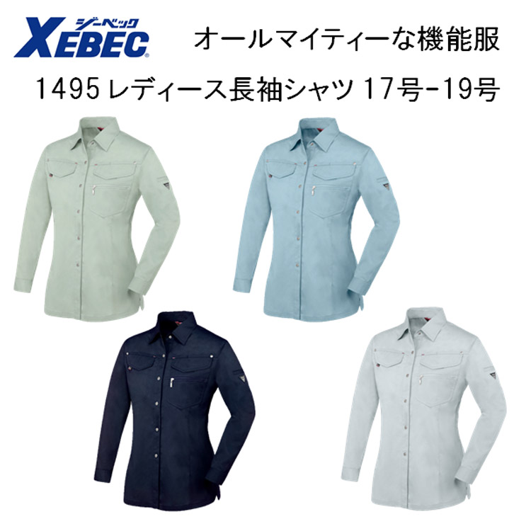 【17号-19号】【女性作業服】【春夏】1495 レディス長袖シャツ ７号-19号 4色 帯電防止 抗菌防臭 軽い 丈夫 オールマイティー 機能服 大寸 ビックサイズ XEBEC ジーベック