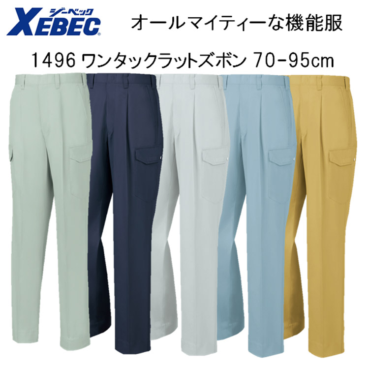 【裾直無料】【春夏】1496 ワンタックラットズボン 70-120cm 5色 帯電防止 抗菌防臭軽い 丈夫 オールマイティー 機能服 カーゴパンツ ポケット付き XEBEC ジーベック