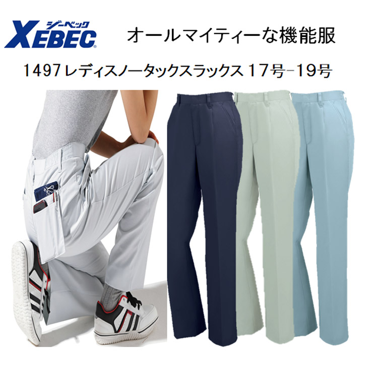 【17号-19号】【女性作業服】【春夏】1497 レディスノータックスラックス ７号-19号 4色 帯電防止 抗菌防臭 軽い 丈夫 オールマイティー 機能服 パンツ 大寸 ビックサイズ XEBEC ジーベック