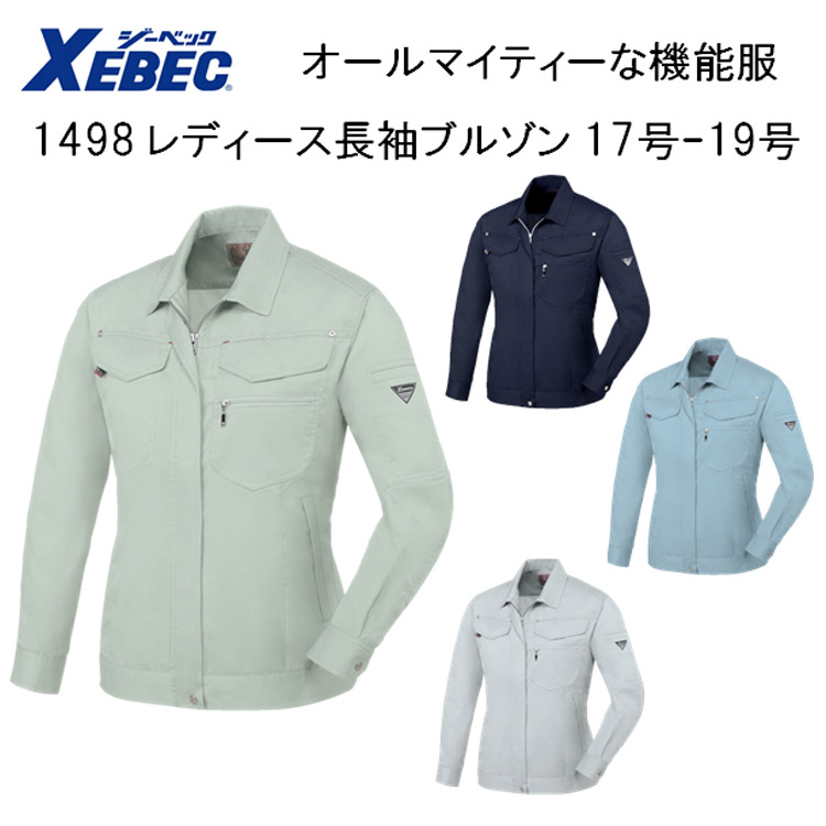 【17号-19号】【女性作業服】【春夏】1498 レディス長袖ブルゾン ７号-19号 4色 帯電防止 抗菌防臭 軽い 丈夫 オールマイティー 機能服 ジャケット 大寸 ビックサイズ ジャンパー XEBEC ジーベック