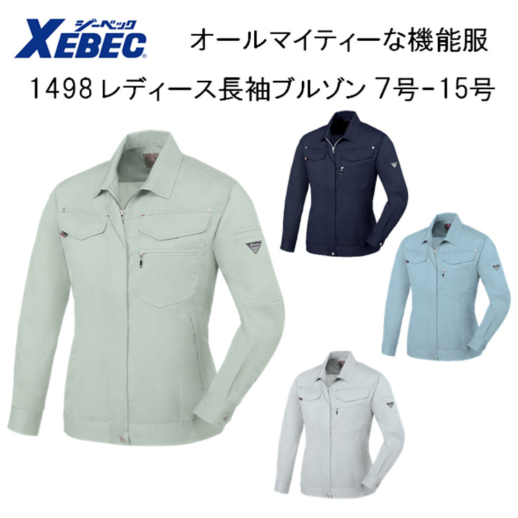 【女性作業服】【春夏】1498 レディス長袖ブルゾン ７号-19号 4色 帯電防止 抗菌防臭 軽い 丈夫 オールマイティー 機能服 ジャケット ジャンパー XEBEC ジーベック