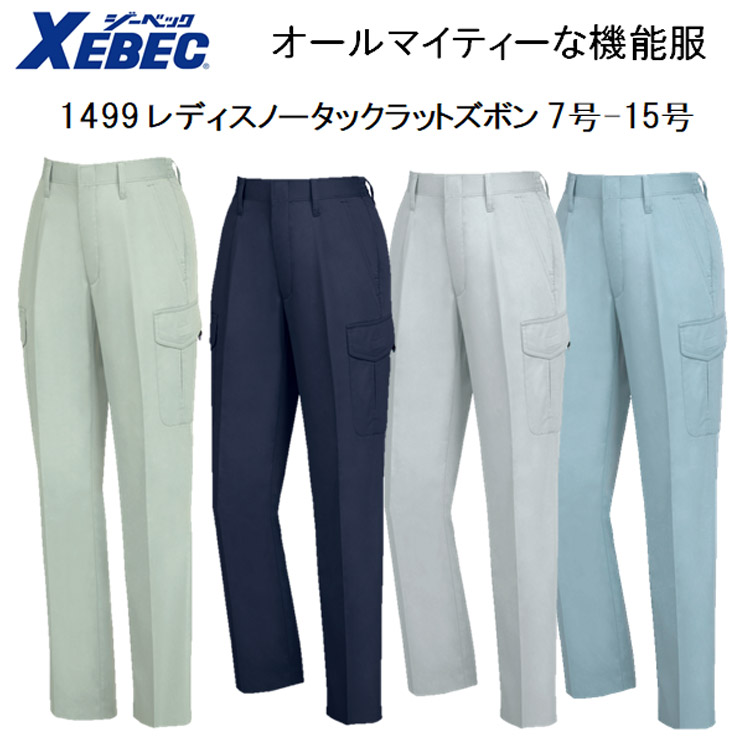 【女性作業服】【春夏】1499 レディスラットズボン ７号-19号 4色 帯電防止 抗菌防臭 軽い 丈夫 オールマイティー 機能服 パンツ XEBEC ジーベック