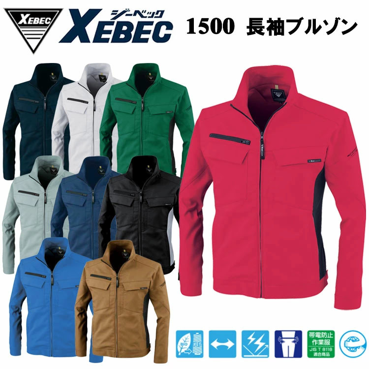 ジーベック XEBEC 1500 長袖ブルゾン SS-3L ジャケット ブルゾン ジャンパー 作業服