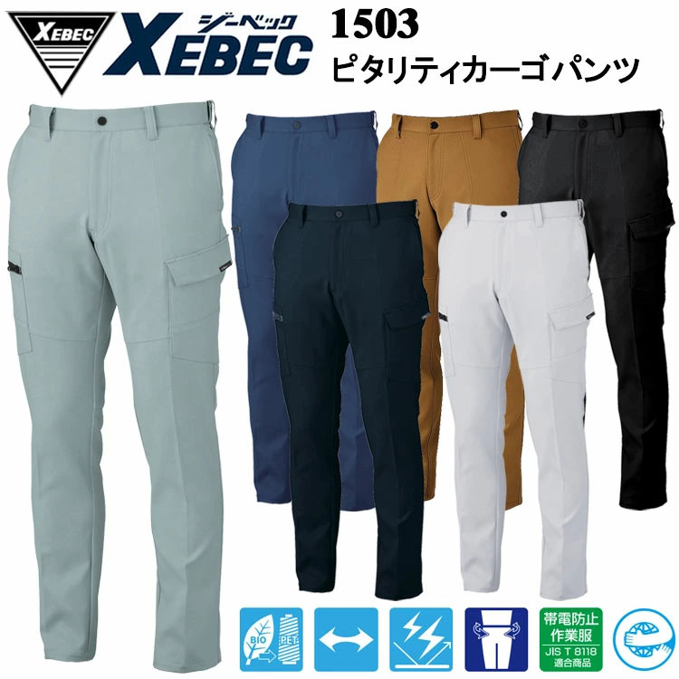 ジーベック XEBEC 1503 ピタリティカーゴパンツ 105-120cm パンツ ボトムス ズボン 作業服