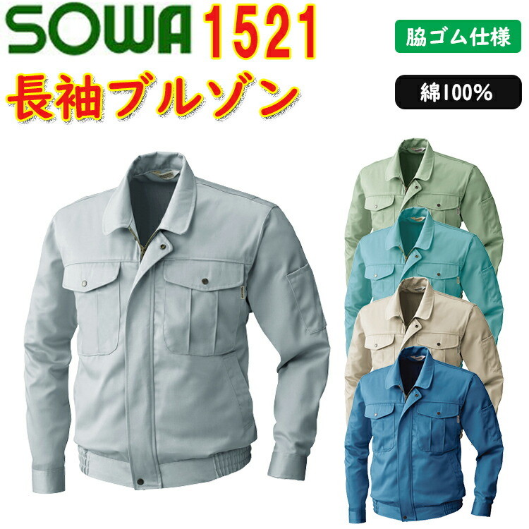 SOWA 長袖ブルゾン 1521 M-6L 綿 100％ 優れた吸汗性 ノーフォーク 防縮 防シワ加工 金属ボタン付き 金属ファスナー 吸湿性 脇ゴム仕様 野帳ポケット付き ブルゾン 作業服 作業着 桑和