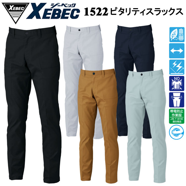 ジーベック XEBEC 1522 ピタリティスラックス 70cm-100cm パンツ ボトムス ズボン 作業服