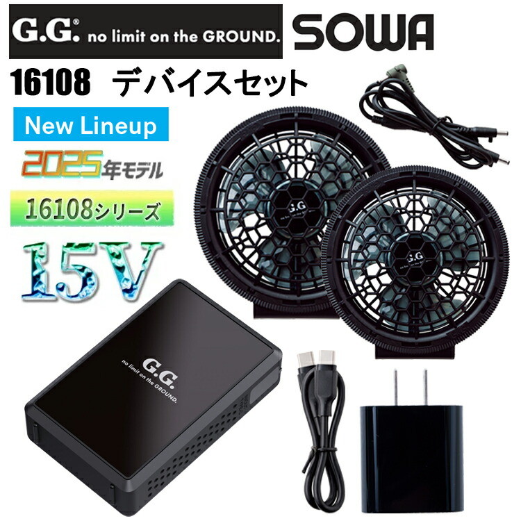 G.GROUND 桑和 SOWA 16108 デバイスセット 空調ウエア 熱中症対策 夏用 涼しい 目玉 薄型ファン 防水バッテリー ハイパワー 大型3枚羽 2025SS