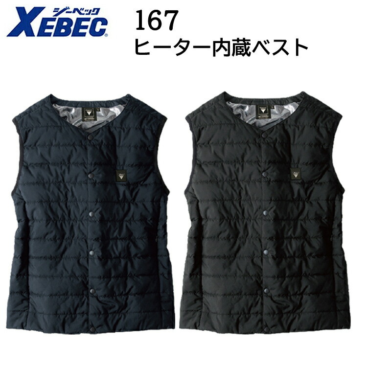【秋冬】ジーベック ヒーター内蔵ベスト 167 S-5L 防風性 保温性 バッテリーポケット付き ファスナーポケット付き 樹脂ファスナー 樹脂ボタン ドットボタン ポリエステル 100% 作業服 目玉