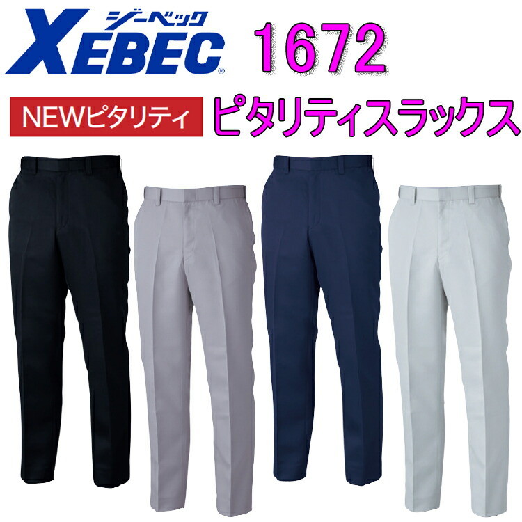 【裾直無料】XEBEC ジーベック ピタリティスラックス 1672 70-120cm ポリエステルツイル 帯電防止素材 スッキリピタリティパンツ 二重ゴム 通常着 はき心地ラクラク ウエスト超ラクラク