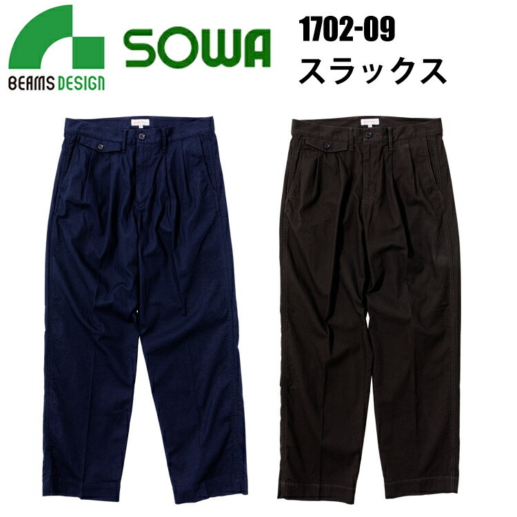 桑和 BEAMS DESIGN 1702-09 スラックス S-LL 年間定番 ワイドシルエット ストレッチ 製品洗い 反射付きネーム 綿 ポリウレタン 仕事着 街着 収納性 ワークウェア カジュアルウェア SOWA ソーワ 目玉