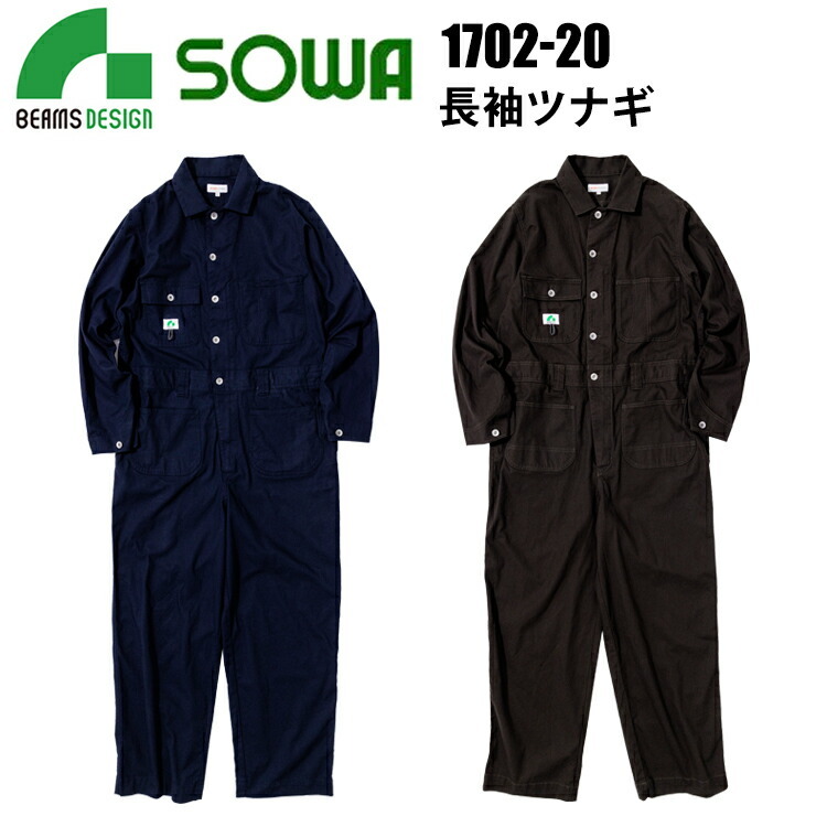 桑和 BEAMS DESIGN 1702-20 長袖ツナギ M-LL 年間定番 ストレッチ 製品洗い 反射付きネーム ストレッチOX SOWA ワークシーン カジュアル作業服