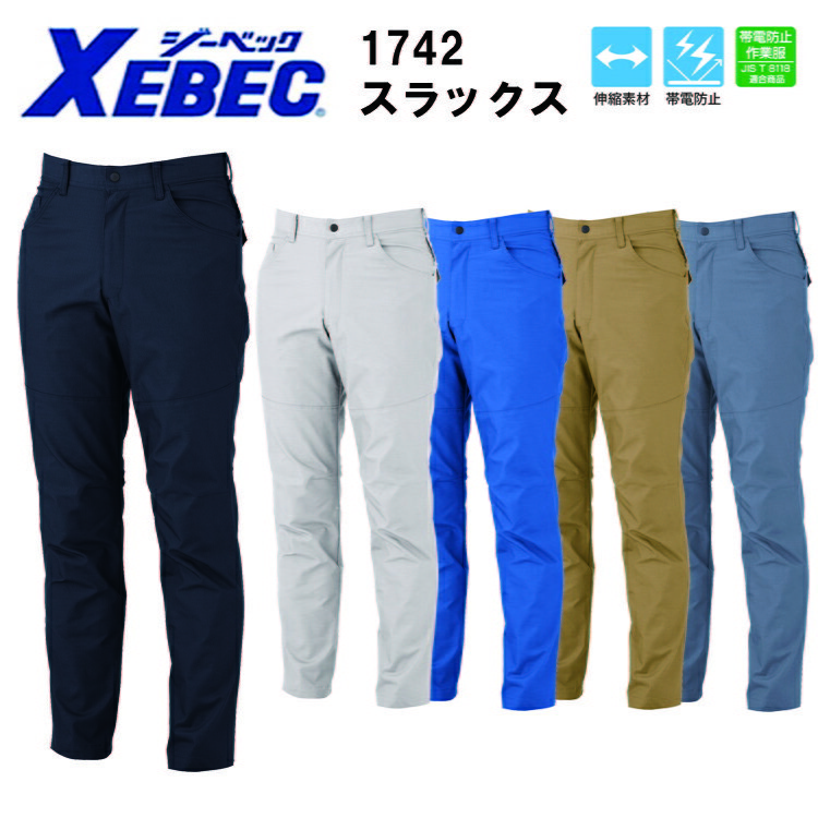 【100-120cm】【秋冬】XEBEC ジーベック スラックス 1742 70-120cm ストレッチ 男女ペアシリーズ 伸縮素材 帯電防止 ヒザダーツ 右脇コインポケット 両脇Dカンループ付 ポリエステル70％ 綿30％ 作業服　目玉