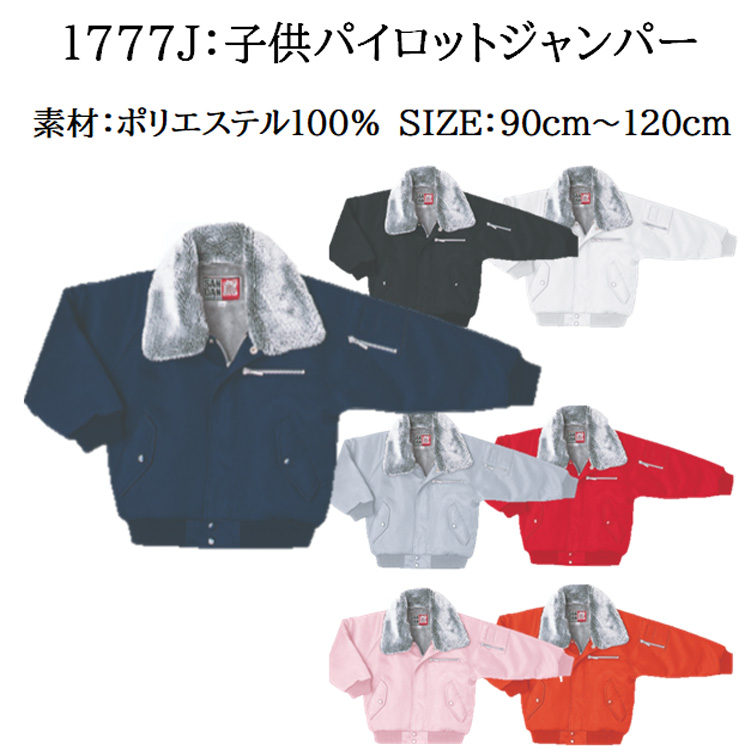 【秋冬】1777J 子供パイロットジャンパー 90～120cm  裏ボア あったかい シンメン 防寒着 親子でお揃い　目玉