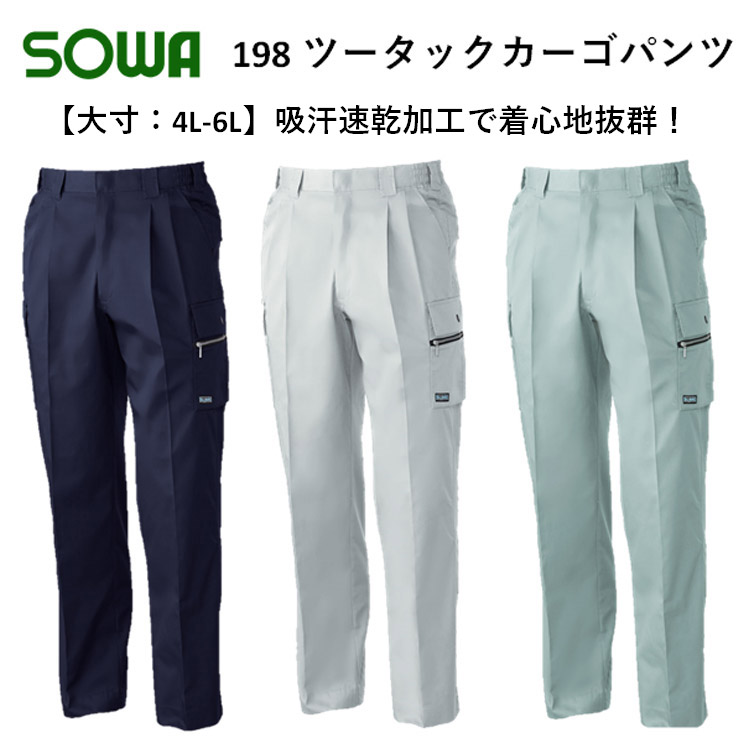 【裾直無料】【4L-6Lサイズ】【春夏】198 ツータックカーゴパンツ S-6L 吸汗速乾 ソフト加工 定番 腰ゴム 作業服 作業着 大寸 ビックサイズ BULL WORKS SOWA 桑和