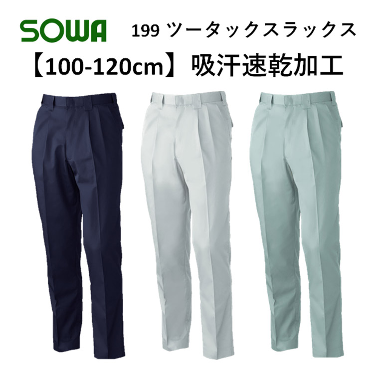 【100-120cm】【春夏】199 ツータックスラックス 73-130 吸汗速乾 ソフト加工 定番 作業服 作業着 大寸 ビックサイズ BULL WORKS SOWA 桑和