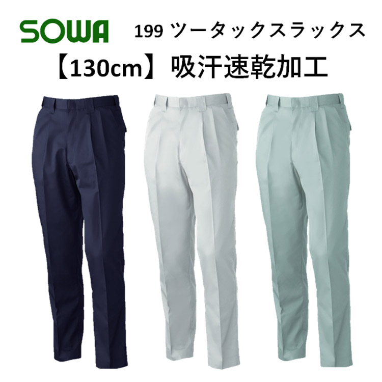 【130cm】【春夏】199 ツータックスラックス 73-130 吸汗速乾 ソフト加工 定番 大寸 ビックサイズ 作業服 作業着 BULL WORKS SOWA 桑和