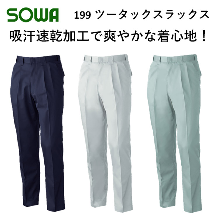 【春夏】199 ツータックスラックス 73-130 吸汗速乾 ソフト加工 定番 作業服 作業着 BULL WORKS SOWA 桑和