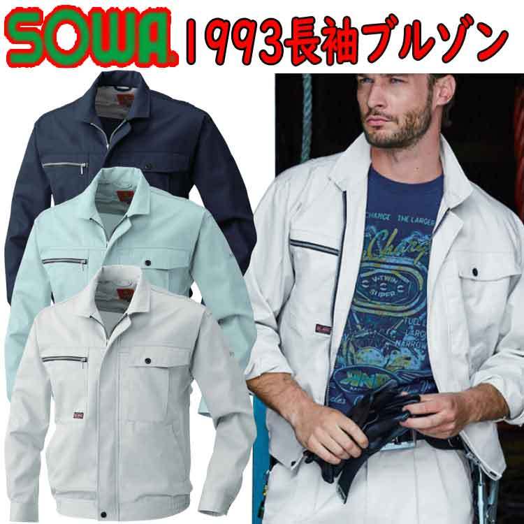 SOWA 長袖ブルゾン 1993 S-8L ポリエステル 綿 T/Cツイル 背裏メッシュ ノーフォーク イージーケア 脇ゴム仕様 作業服 作業着 桑和