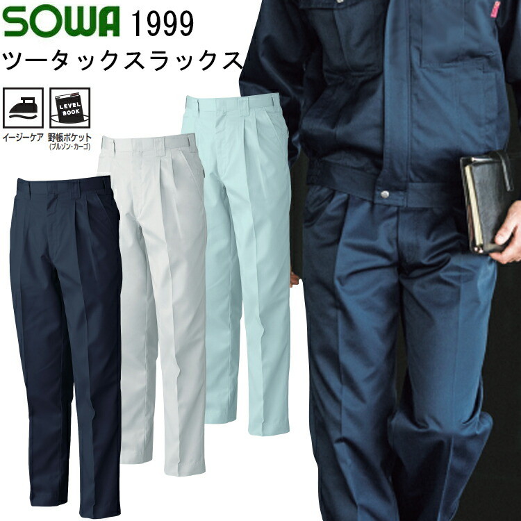 【100-120cm】SOWA ツータックスラックス 1999 ポリエステル 綿 T/Cツイル 野帳ポケット イージーケア 作業服 作業着 桑和 大きいサイズ