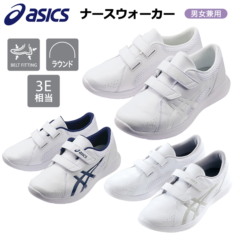 asics ナースウォーカー 21.5cm～29.0cm メディカルシューズ ナースシューズ アシックス