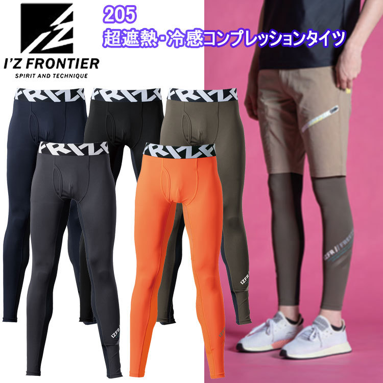 I'Z FRONTIER アイズフロンティア 205 超遮熱・冷感コンプレッションタイツ S-3L ストレッチ スムース アウトドア スポーツ 作業服 目玉 2025SS 春夏
