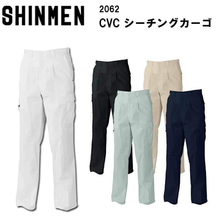 【裾直無料】【春夏】 SHINMEN シンメン CVCシーチングカーゴパンツ 2062 73cm-101cm 綿60％ ポリエステル40% 上着 作業着 作業服 かっこいい おしゃれ