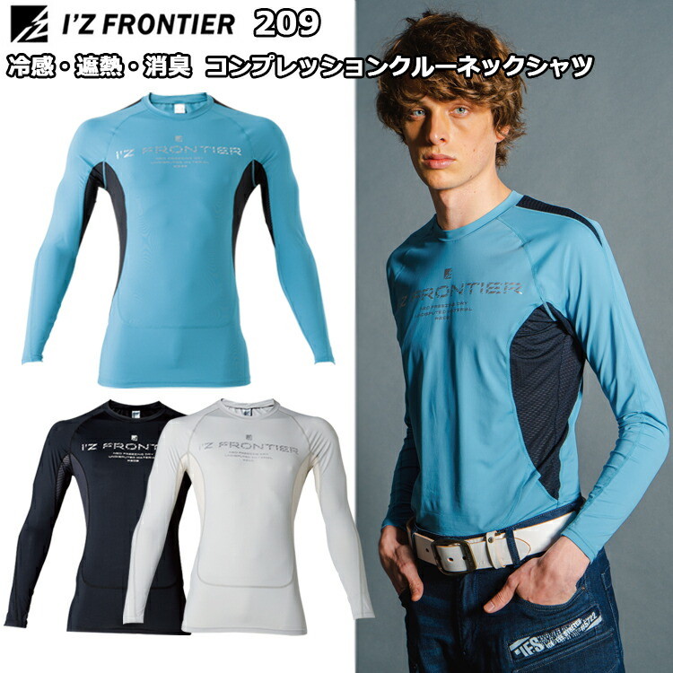 I'Z FRONTIER アイズフロンティア 209 冷感・遮熱・消臭コンプレッションクルーネックシャツ S-XL 冷感遮熱消臭 ストレッチ天竺 ストレッチメッシュ 作業服 ワークウェイ オシャレ カジュアル カッコイイ 目玉