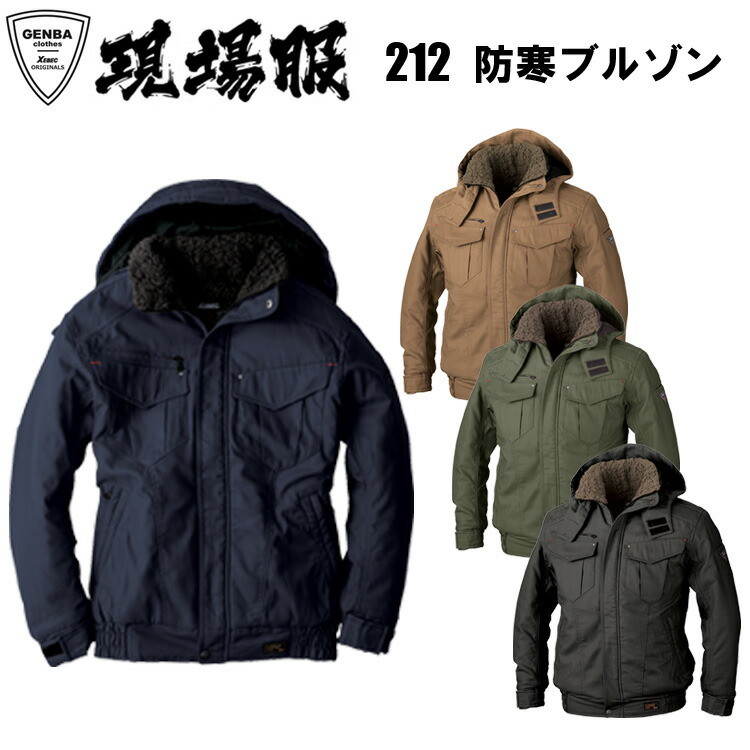【4L-5L】【防寒】現場服 ジーベック 212 防寒ブルゾン 4L-5L ソフト風合い 取り外し可能 ヘルメット対応 暖かい襟ボア付き 立体カッティングで動きやすい 作業服 作業着 目玉