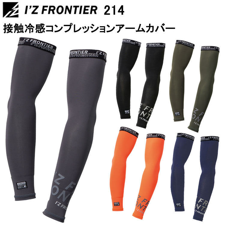 【一部即日発送】アイズフロンティア I'Z FRONTIER 214 接触冷感コンプレッションアームカバー M-XL 作業服 アームカバー 日焼け防止 接触冷感 目玉