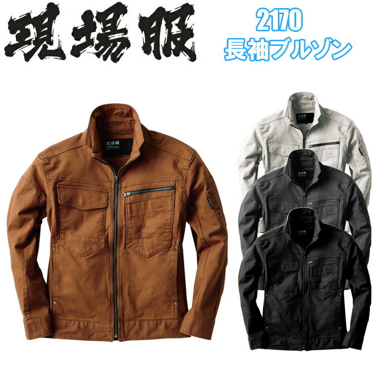 現場服 ジーベック 2170 長袖ブルゾン S-3L 伸縮素材 洗い加工 ストレッチ素材 丈夫で肉厚 動きやすい ストレッチオックス ワークウェア 作業服 目玉