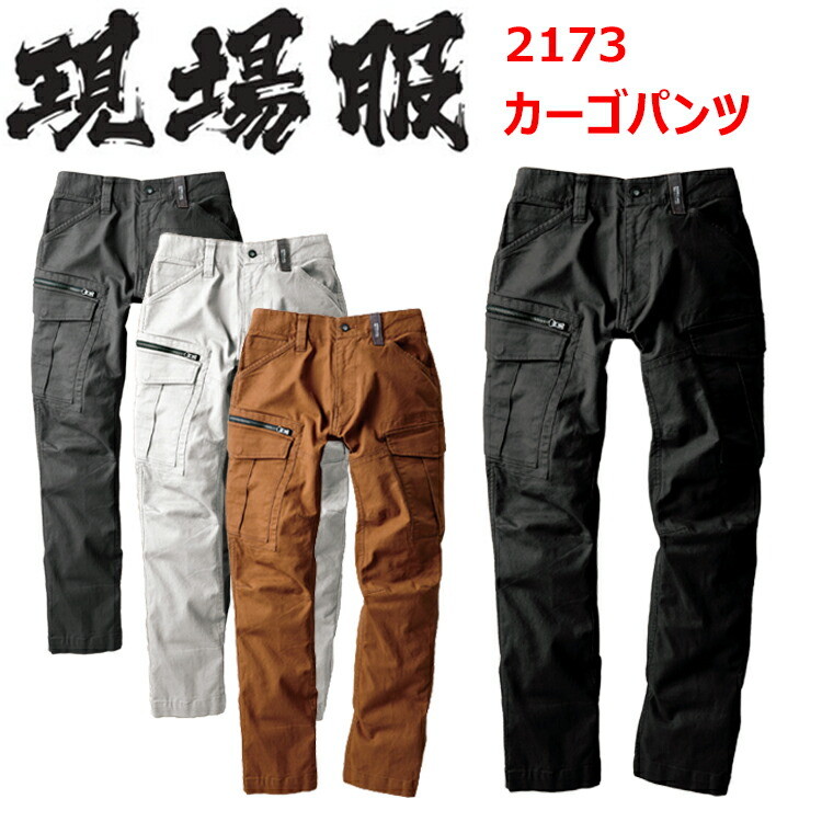 【裾直し無料】現場服 ジーベック 2173 カーゴパンツ S-3L ストレッチオックス 伸縮素材 洗い加工 金属ボタン カーゴポケットは左右でデザイン フロントファスナー 3YGファスナー ラクなはき心地 作業着 作業服 目玉