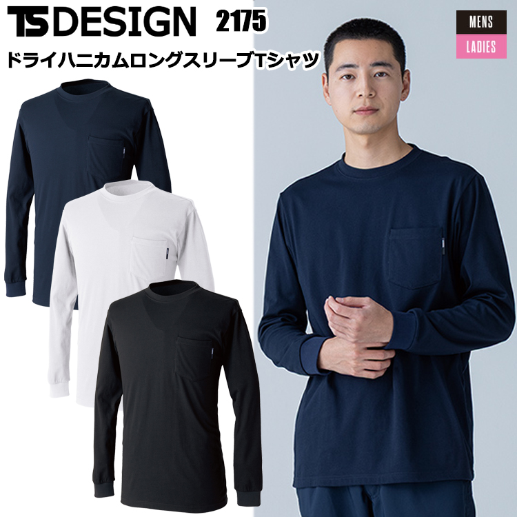 TS DESIGN 2175 ドライハニカムロングスリーブTシャツ SS-3L 長袖シャツ 作業服