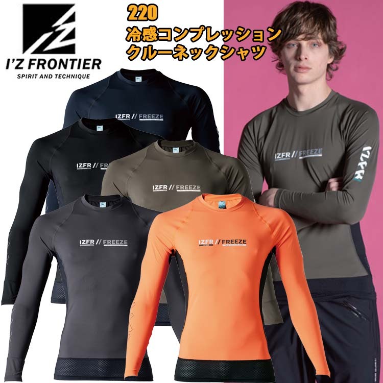 【4月中旬入荷予定】I'Z FRONTIER アイズフロンティア 220 接触冷感コンプレッションクルーネックシャツ S-XL 作業服 インナー 目玉 2025SS 春夏
