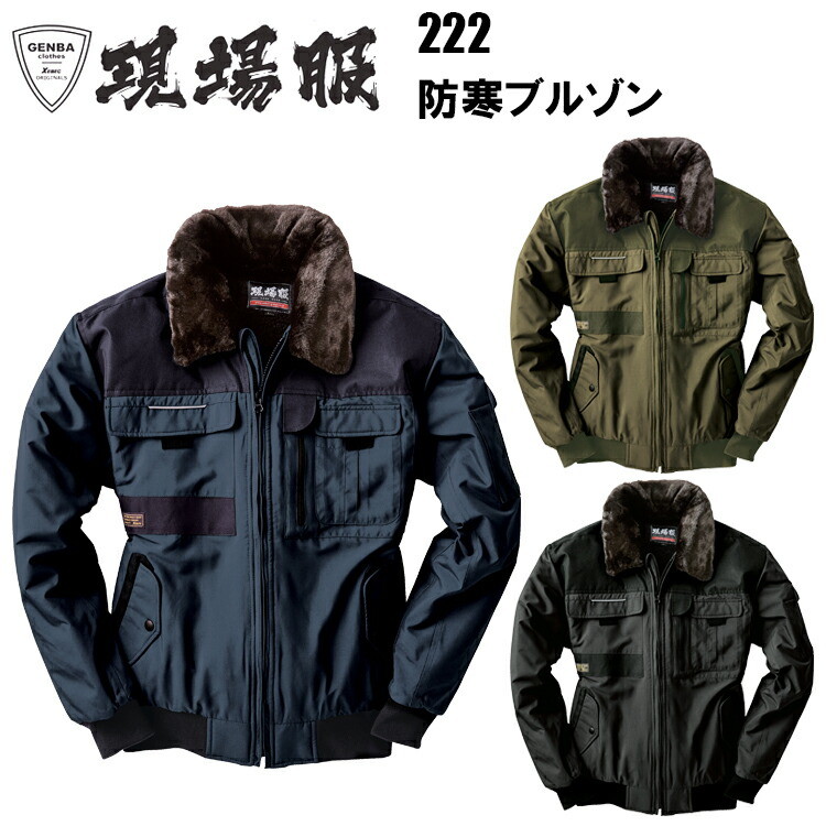 ジーベック XEBEC 現場服 222 防寒ブルゾン M-3L 丈夫なタッサー ハードなオックスの異素材 異素材使いのハード系防寒 ボアりはずし可能 インフード付き タフタ ポリエステル 作業服　目玉