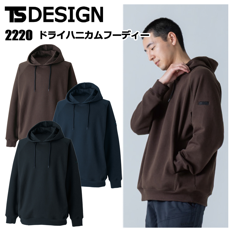 TS DESIGN 2220 ドライハニカムフーディー SS-3L 作業服 スウェット 普段着 カジュアル