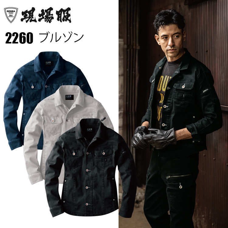 現場服 2260 長袖ブルゾン 4L-5L ストレッチ スリム かっこいい 作業服 作業着 伸縮素材 洗い加工 XEBEC ジーベック