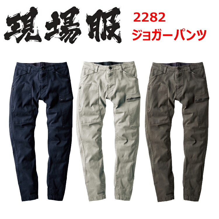 【4L-5L】現場服 ジーベック 2282 ジョガーパンツ 4L-5L ウエポンストレッチ 丈夫で肉厚 伸縮素材 洗い加工 樹脂ファスナー 動きやすい 作業着 作業服 目玉