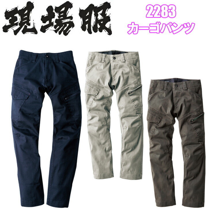 【裾直無料】現場服　ジーベック　2283 カーゴパンツ S-3L 伸縮素材 洗い加工 ストレッチ　ヒジ・ヒザの立体裁断 動きやすい 作業ズボン　作業服　作業着　XEBEC 目玉