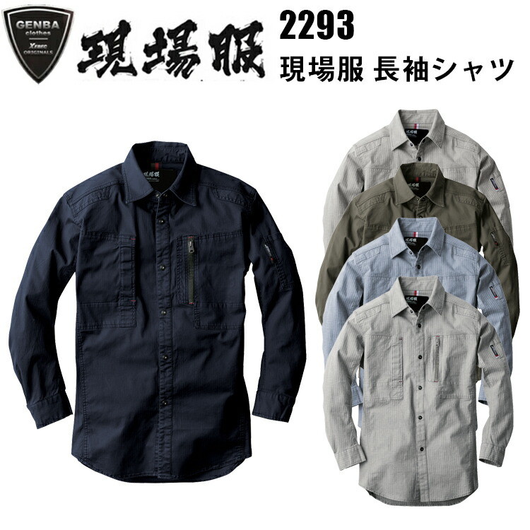 ジーベック 2293 現場服 長袖シャツ S-3L 伸縮 洗い加工 ストレッチ フルハーネス対応 立体裁断 カジュアル ワークウェア 作業服