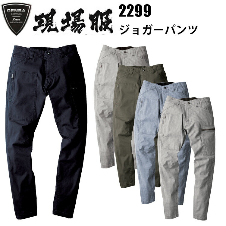 ジーベック 2299 現場服 ジョガーパンツ S-3L 伸縮素材 洗い加工 ストレッチヘリンボーン素材 動きやすい立体裁断 フルハーネス対応の現場服 カジュアル アウトドア ワークウェア 作業服 目玉