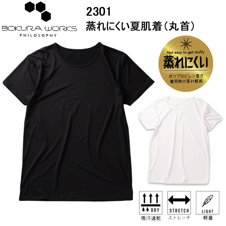 寿ニット 2301 蒸れにくい夏肌着（丸首） M-3L インナー 肌着 目玉 春夏 軽量 ストレッチ 吸汗速乾 Tシャツ 蒸れ防止 ネコポス対応