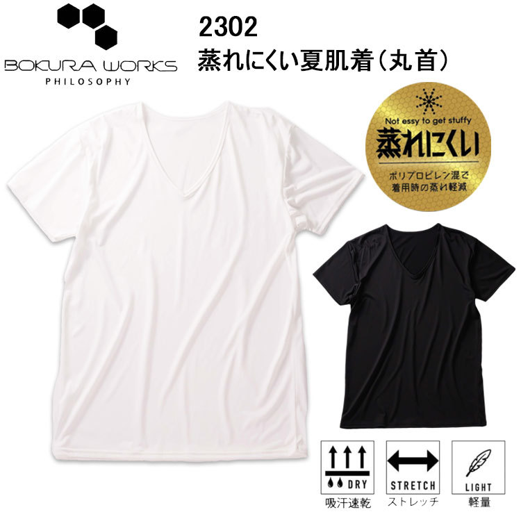 寿ニット 2302 蒸れにくい夏肌着（丸首） M-3L インナー 肌着 目玉 春夏 軽量 ストレッチ 吸汗速乾 Tシャツ 蒸れ防止 ネコポス対応
