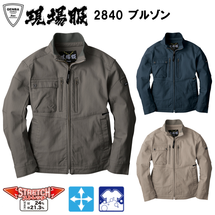ジーベック XEBEC 現場服 2840 ブルゾン S-3L ジャケット ブルゾン ジャンパー 作業服 ワークウェア カジュアル ユニフォーム ストレッチ 外仕事 2025-26AW