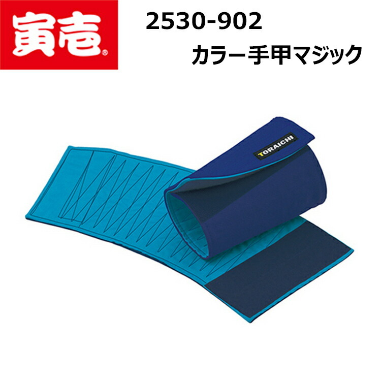 【3枚までネコポス対応】寅壱 TORAICHI 2530-902 カラー手甲マジック フリーサイズ ポリエステル90% 綿10% こはぜとマジックの多彩なタイプ 安全性を高め ホコリの侵入をガード 作業着