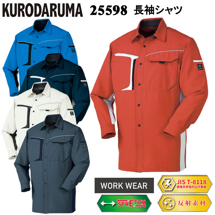 クロダルマ 25598 長袖シャツ SS-8L 長袖シャツ 作業服 目玉